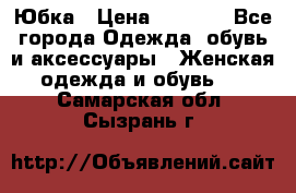 Юбка › Цена ­ 1 200 - Все города Одежда, обувь и аксессуары » Женская одежда и обувь   . Самарская обл.,Сызрань г.